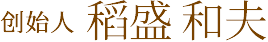 創始人 稻盛和夫